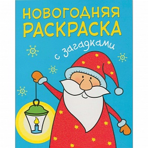 Новогодняя раскраска с загадками - Дед Мороз (Мозаика-Синтез, МС10940)